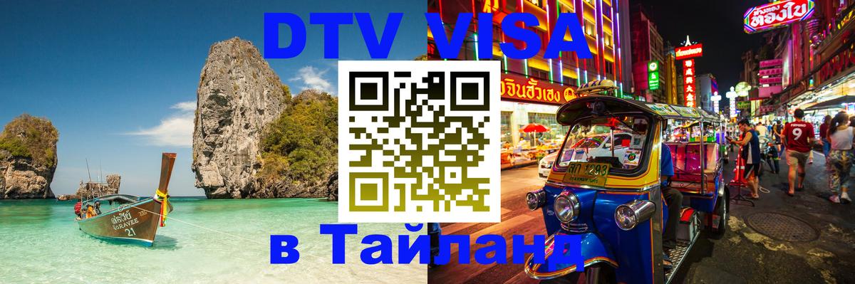 DTV Visa Thailand — прайс и условия, виза без дополнительных документов - Бразилиа  21.11.2025 