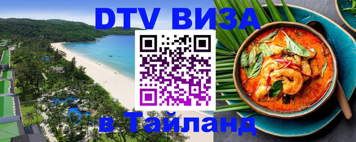 Электронная виза DTV в Тайланд Электронная виза DTV в Тайланд
